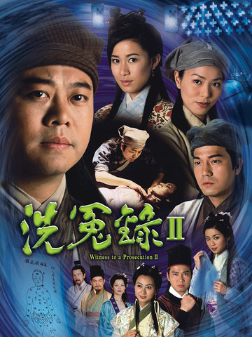 洗冤录ii