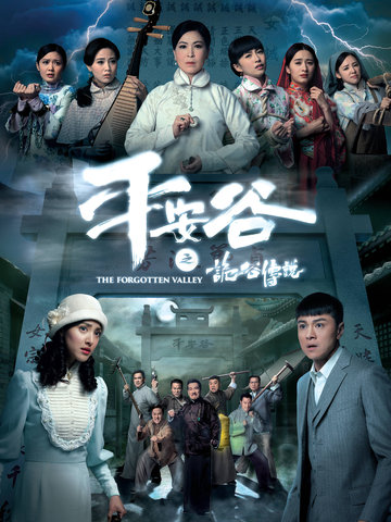 平安谷之诡谷传说