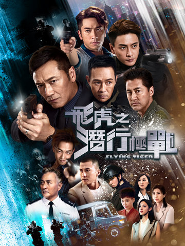 飞虎之潜行极战