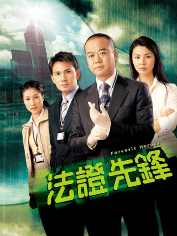 法证先锋