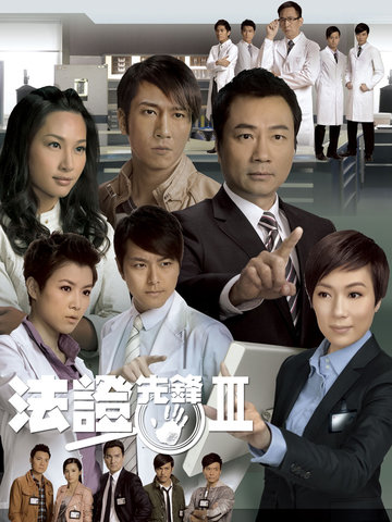 法证先锋3