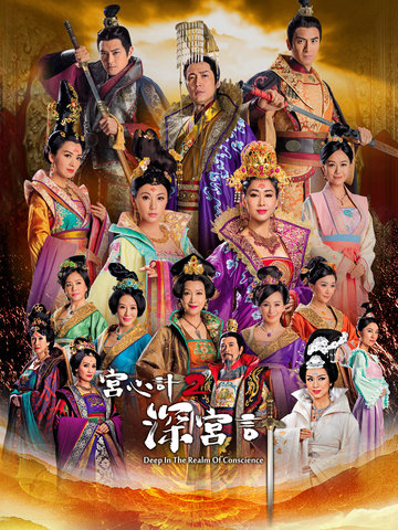 宫心计2 深宫计