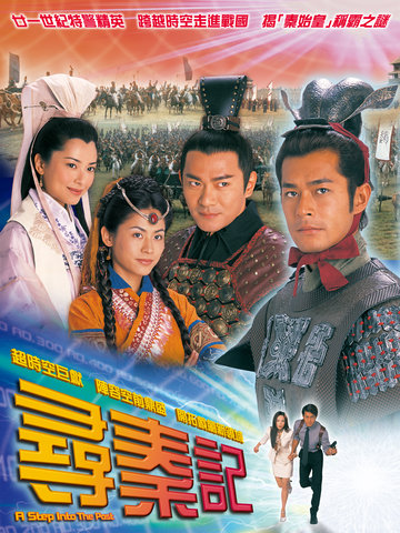寻秦记