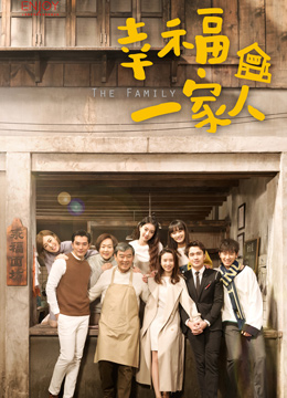 幸福一家人