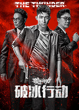 破冰行动