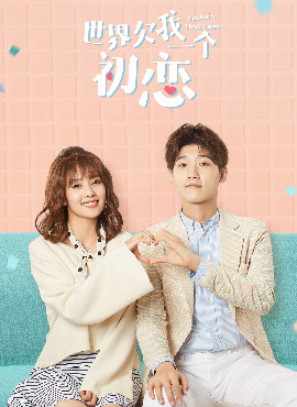 世界欠我一个初恋