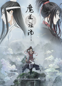 魔道祖师