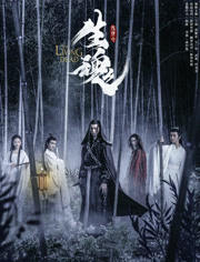 陈情令之生魂