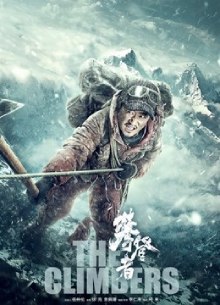 攀登者