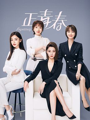 正青春