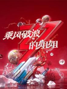 乘风破浪的姐姐