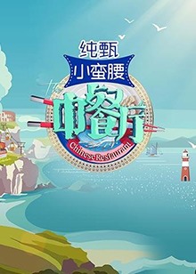 中餐厅 第四季