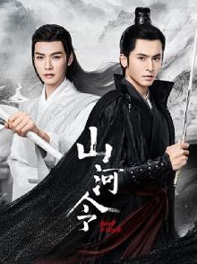山河令