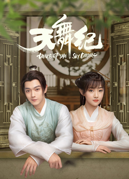 天舞纪