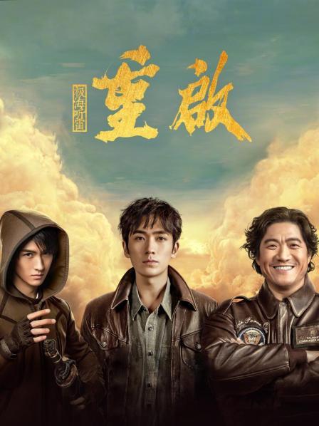 重启之极海听雷 第二季