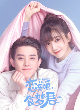 恋爱吧,食梦君 第一季