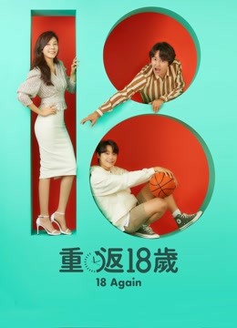重返十八岁