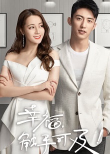 幸福,触手可及