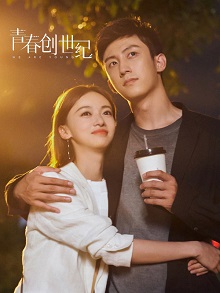 青春创世纪