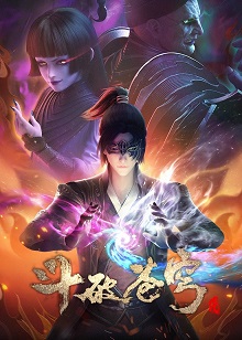 斗破苍穹 第4季