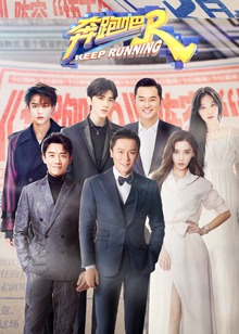 奔跑吧 第五季