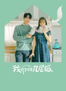 我的室友是九尾狐