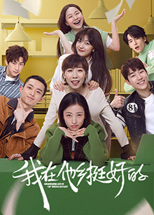 我在他乡挺好的