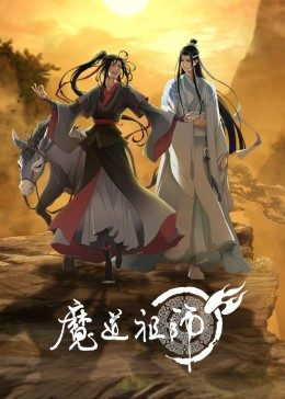 魔道祖师 完结篇