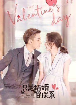 只是结婚的关系