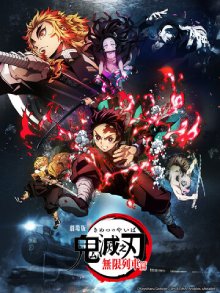 鬼灭之刃剧场版 无限列车篇