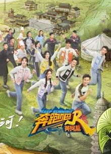 奔跑吧·黄河篇 第二季