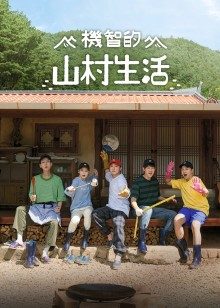 机智的山村生活