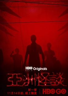 亚洲怪谈 第二季