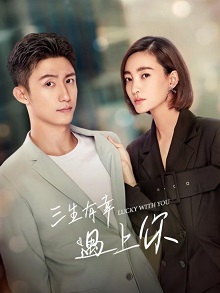 三生有幸遇上你