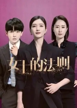 女士的法则