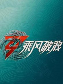 乘风破浪 第三季