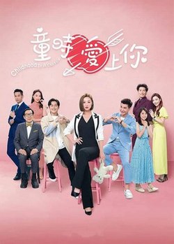 童时爱上你