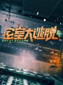 密室大逃脱 第四季