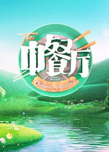 中餐厅 第六季