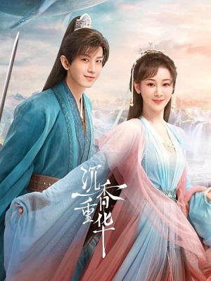 沉香重华