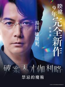 破案天才伽利略 禁断的魔术