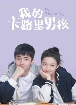我的卡路里男孩