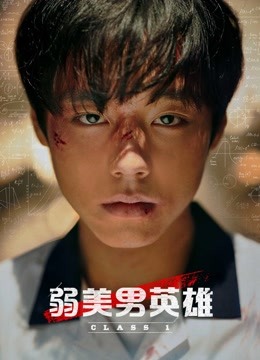 弱美男英雄