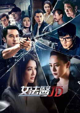 女法医jd