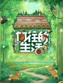 向往的生活 第七季