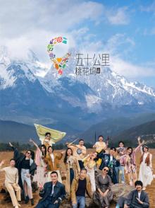 五十公里桃花坞3