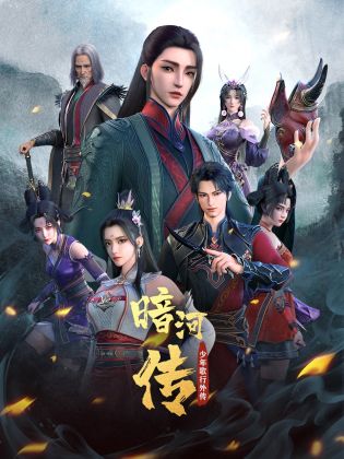 暗河传