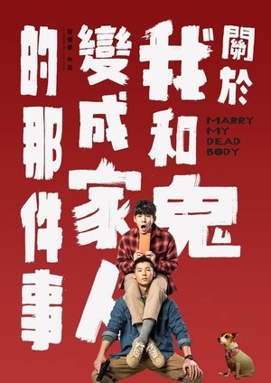 关于我和鬼变成家人的那件事