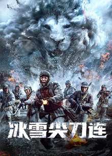 冰雪尖刀连