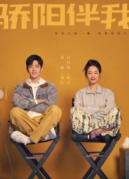 骄阳伴我